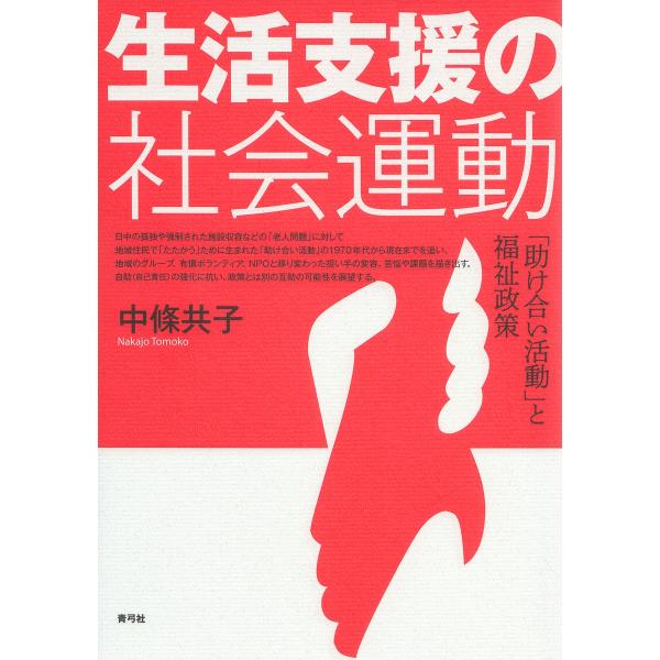 生活支援の社会運動 「助け合い活動」と福祉政策/中條共子