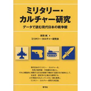 ミリタリー・カルチャー研究 データで読む現代日本の戦争観/吉田純/ミリタリー・カルチャー研究会