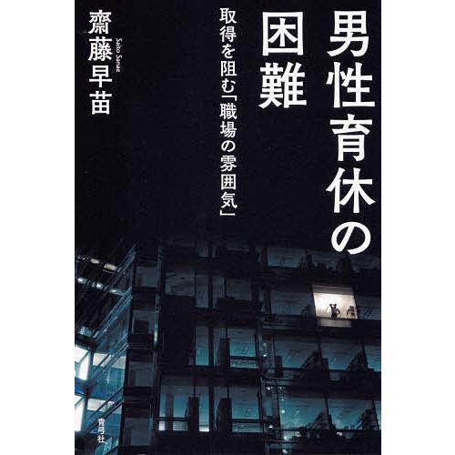 男性育休の困難 取得を阻む「職場の雰囲気」/齋藤早苗