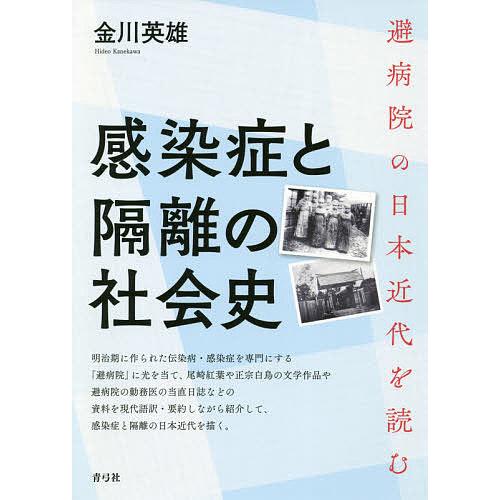 感染症と隔離の社会史 避病院の日本近代を読む/金川英雄