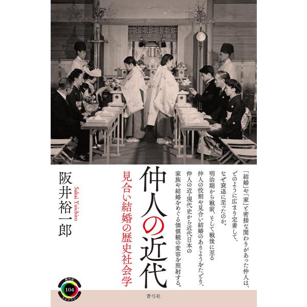 仲人の近代 見合い結婚の歴史社会学/阪井裕一郎