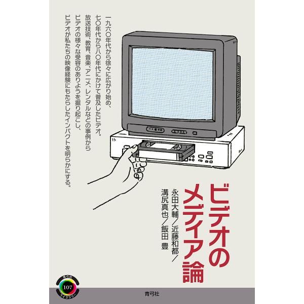 ビデオのメディア論/永田大輔/近藤和都/溝尻真也