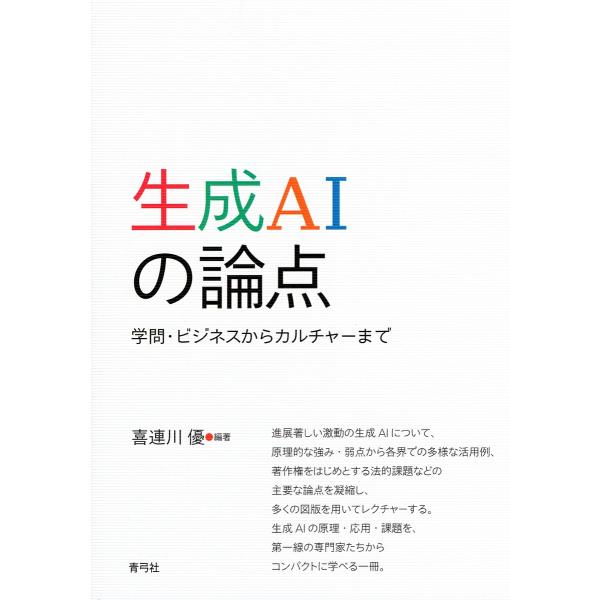 生成AIの論点 学問・ビジネスからカルチャーまで/喜連川優
