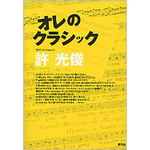 オレのクラシック/許光俊