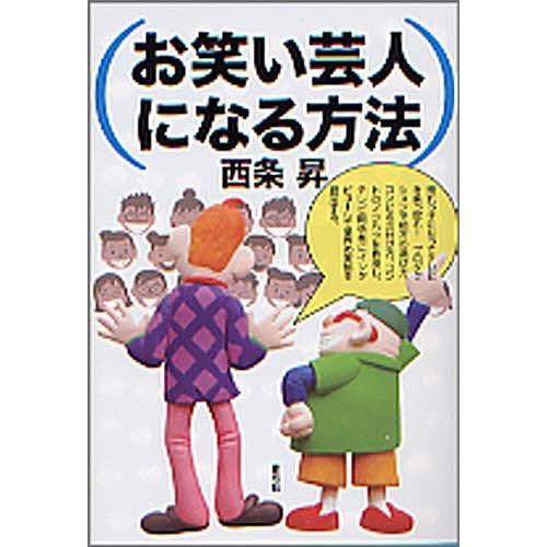 お笑い芸人になる方法/西条昇