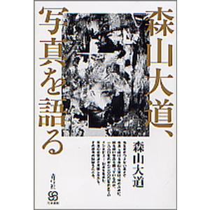 森山大道、写真を語る/森山大道｜boox