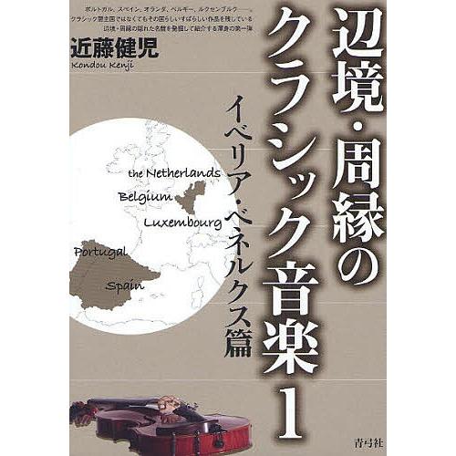 辺境・周縁のクラシック音楽 1/近藤健児