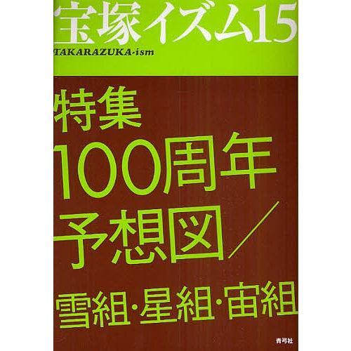 宝塚イズム 15/薮下哲司/榊原和子