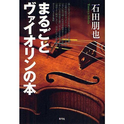 まるごとヴァイオリンの本/石田朋也