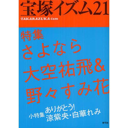 宝塚イズム 21/薮下哲司/鶴岡英理子