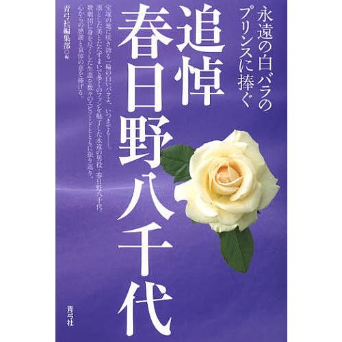 追悼春日野八千代 永遠の白バラのプリンスに捧ぐ/青弓社編集部