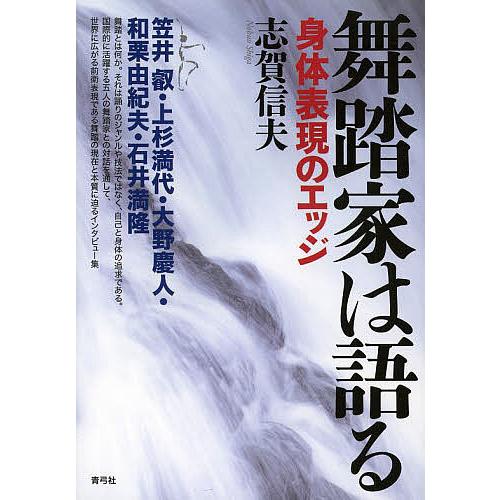 舞踏家は語る 身体表現のエッジ/志賀信夫