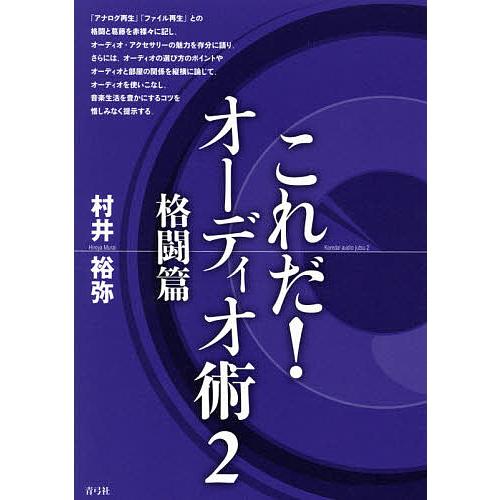 これだ!オーディオ術 2/村井裕弥