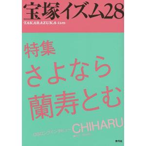 宝塚イズム 28/薮下哲司/鶴岡英理子