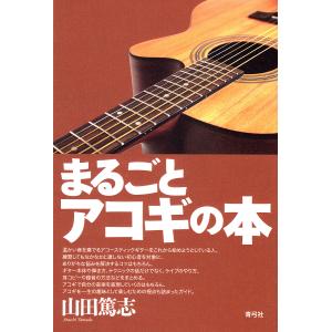 まるごとアコギの本/山田篤志