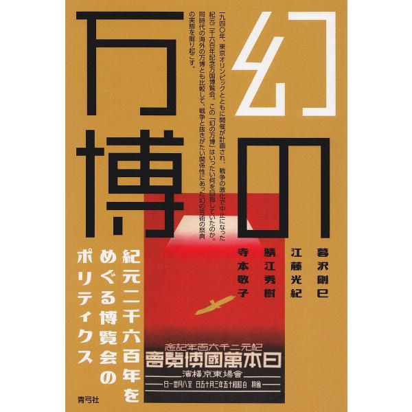 幻の万博 紀元二千六百年をめぐる博覧会のポリティクス/暮沢剛巳/江藤光紀/鯖江秀樹