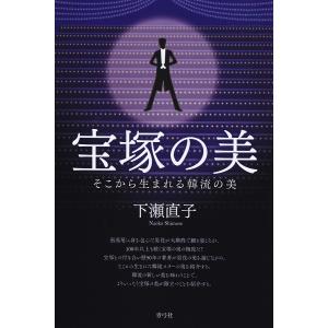 宝塚の美 そこから生まれる韓流の美/下瀬直子