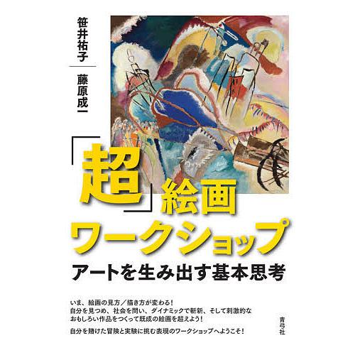 「超」絵画ワークショップ アートを生み出す基本思考/笹井祐子/藤原成一