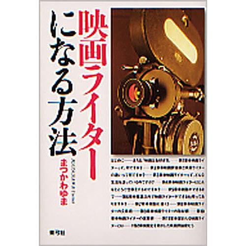 映画ライターになる方法/まつかわゆま