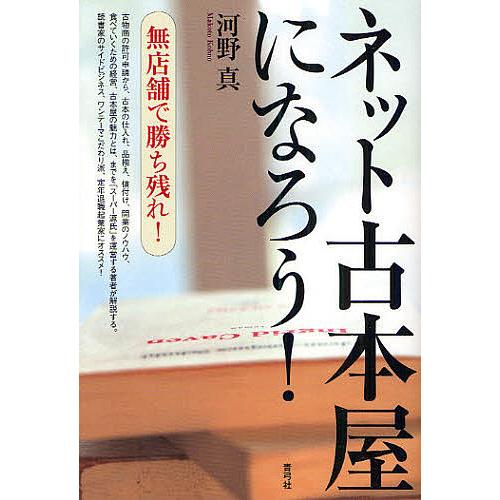 ネット古本屋になろう! 無店舗で勝ち残れ!/河野真