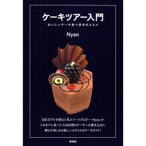 ケーキツアー入門 おいしいケーキ食べ歩きのススメ/Nyao/旅行｜boox