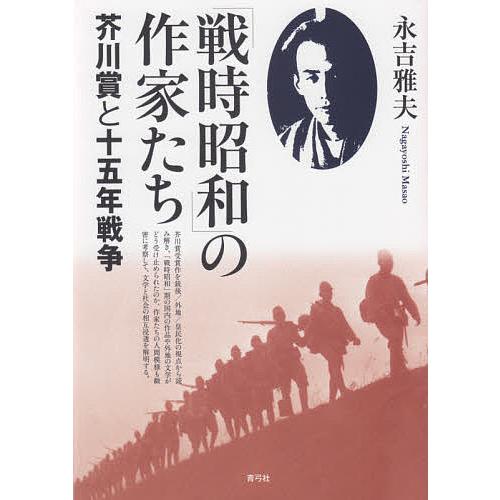「戦時昭和」の作家たち 芥川賞と十五年戦争/永吉雅夫