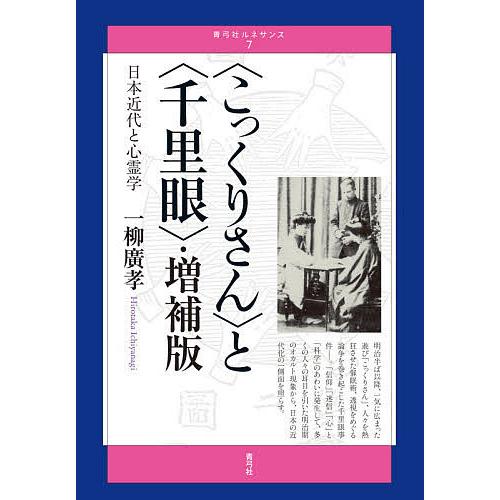 〈こっくりさん〉と〈千里眼〉 日本近代と心霊学/一柳廣孝