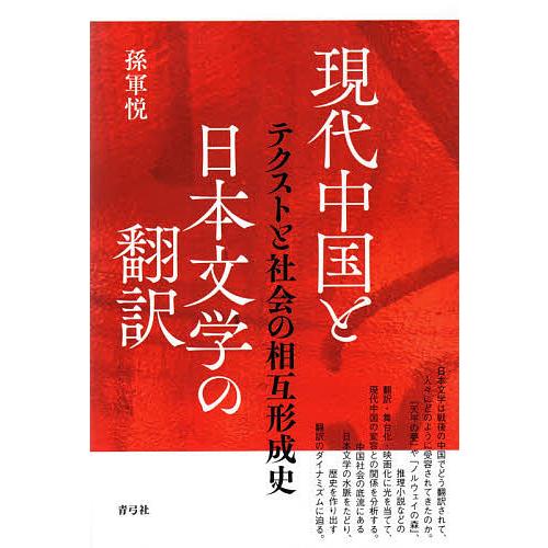 現代中国と日本文学の翻訳 テクストと社会の相互形成史/孫軍悦