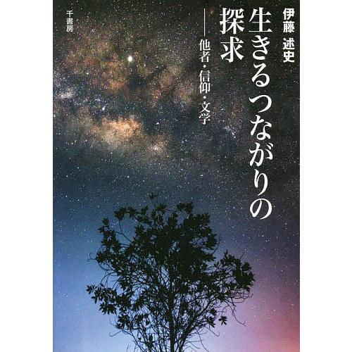 生きるつながりの探求 他者・信仰・文学/伊藤述史