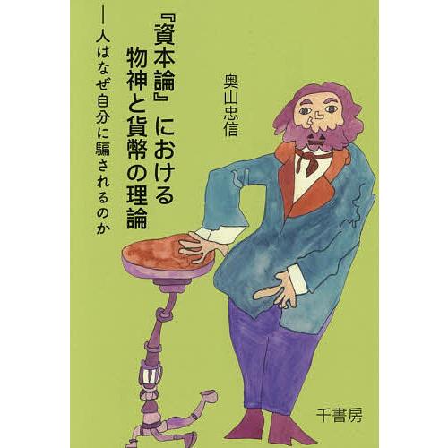 『資本論』における物神と貨幣の理論 人はなぜ自分に騙されるのか/奥山忠信