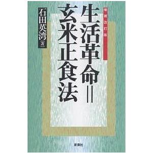 生活革命=玄米正食法/石田英湾