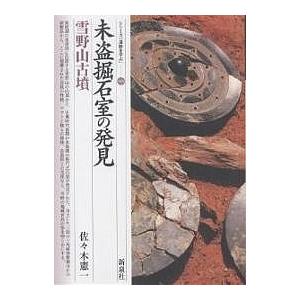 未盗掘石室の発見・雪野山古墳/佐々木憲一