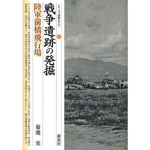 戦争遺跡の発掘・陸軍前橋飛行場/菊池実