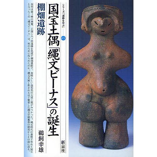 国宝土偶「縄文ビーナス」の誕生・棚畑遺跡/鵜飼幸雄