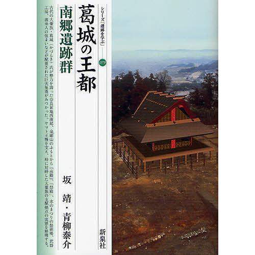 葛城の王都・南郷遺跡群/坂靖/青柳泰介