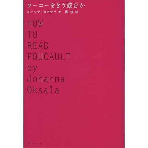 フーコーをどう読むか/ヨハンナ・オクサラ/関修