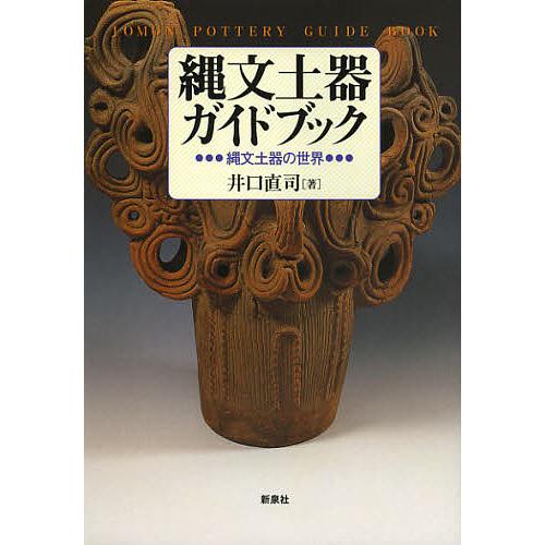 縄文土器ガイドブック 縄文土器の世界/井口直司