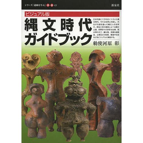 縄文時代ガイドブック ビジュアル版/勅使河原彰