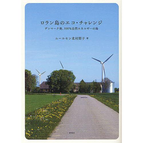 ロラン島のエコ・チャレンジ デンマーク発、100%自然エネルギーの島/ニールセン北村朋子