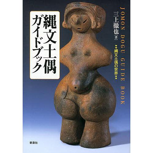 縄文土偶ガイドブック 縄文土偶の世界/三上徹也