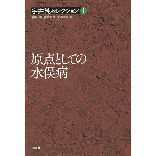 宇井純セレクション 1/宇井純/藤林泰/宮内泰介