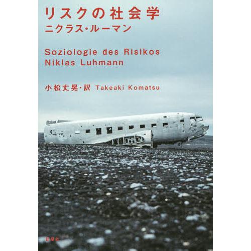 リスクの社会学/ニクラス・ルーマン/小松丈晃