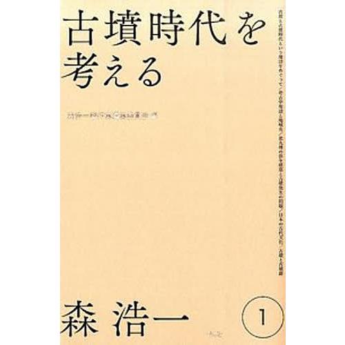 森浩一著作集 1/森浩一/森浩一著作集編集委員会