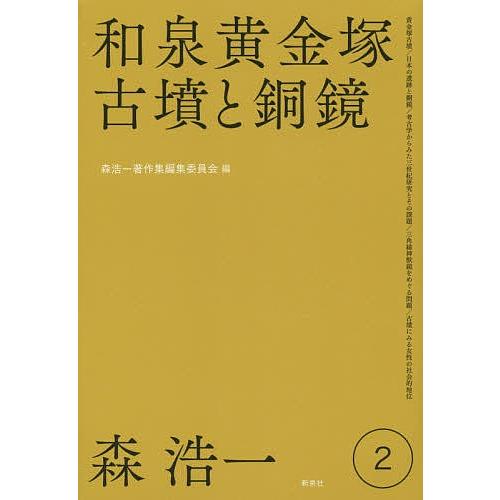 森浩一著作集 2/森浩一/森浩一著作集編集委員会