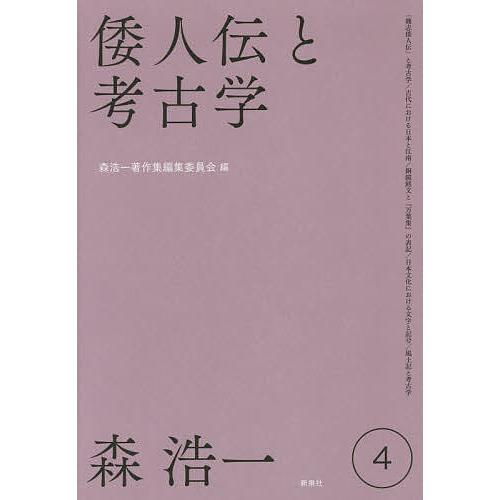 森浩一著作集 4/森浩一/森浩一著作集編集委員会