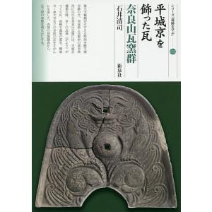 平城京を飾った瓦 奈良山瓦窯群/石井清司｜boox
