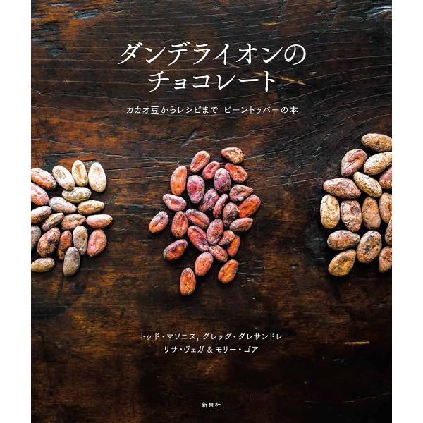 ダンデライオンのチョコレート カカオ豆からレシピまでビーントゥバーの本/トッド・マソニス/グレッグ・...