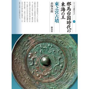 邪馬台国時代の東海の王 東之宮古墳/赤塚次郎