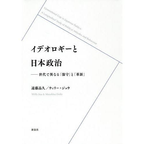 イデオロギーと日本政治 世代で異なる「保守」と「革新」/遠藤晶久/ウィリー・ジョウ