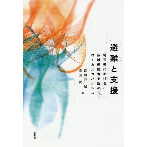 避難と支援 埼玉県における広域避難者支援のローカルガバナンス/西城戸誠/原田峻